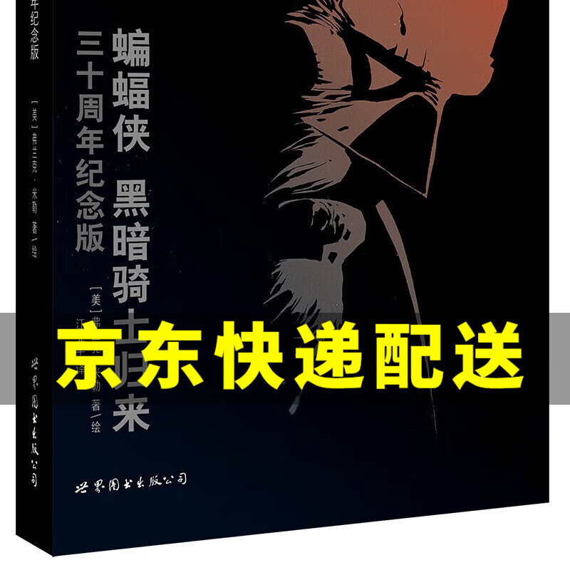【京东配送正版】蝙蝠侠：黑暗骑士归来（三十周年纪念版） 正版