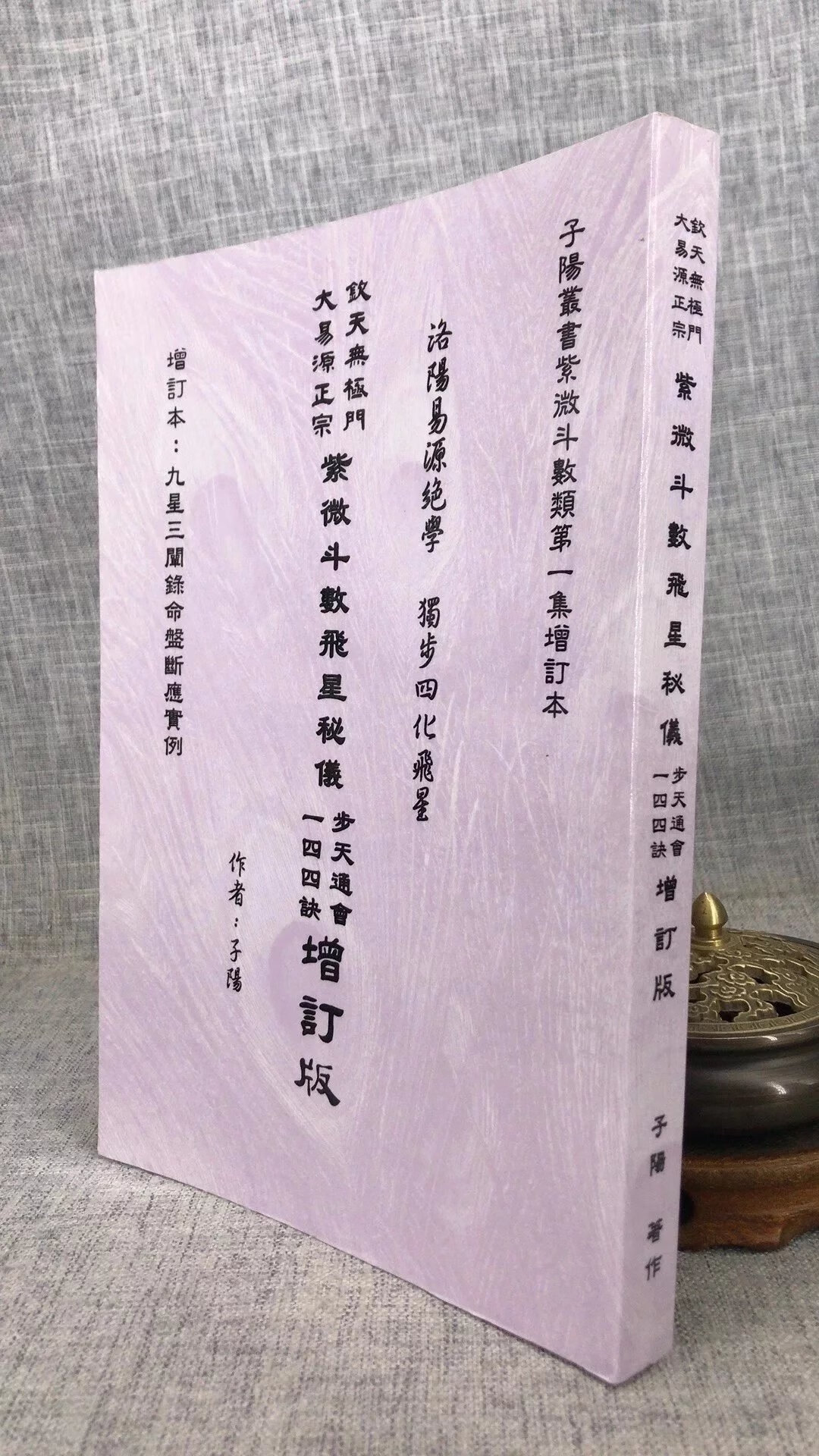 正版  紫微斗数飞星秘仪步天通会一四四诀(增订版)子阳