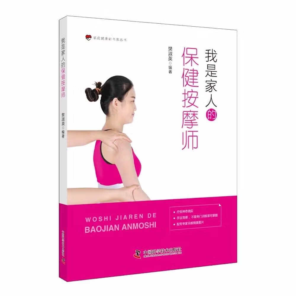 我是家人的保健按摩师