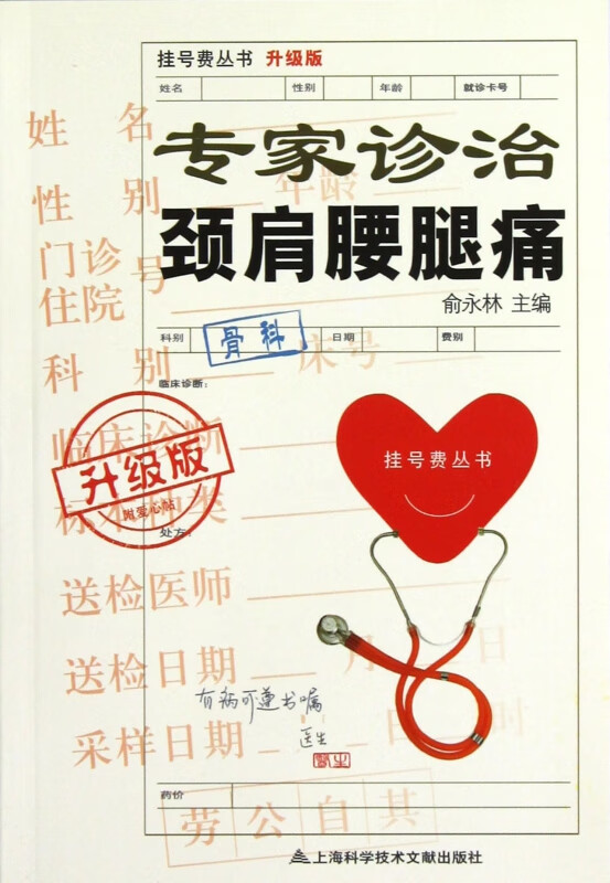 专家诊治颈肩腰腿痛(升级版)/挂号费丛书