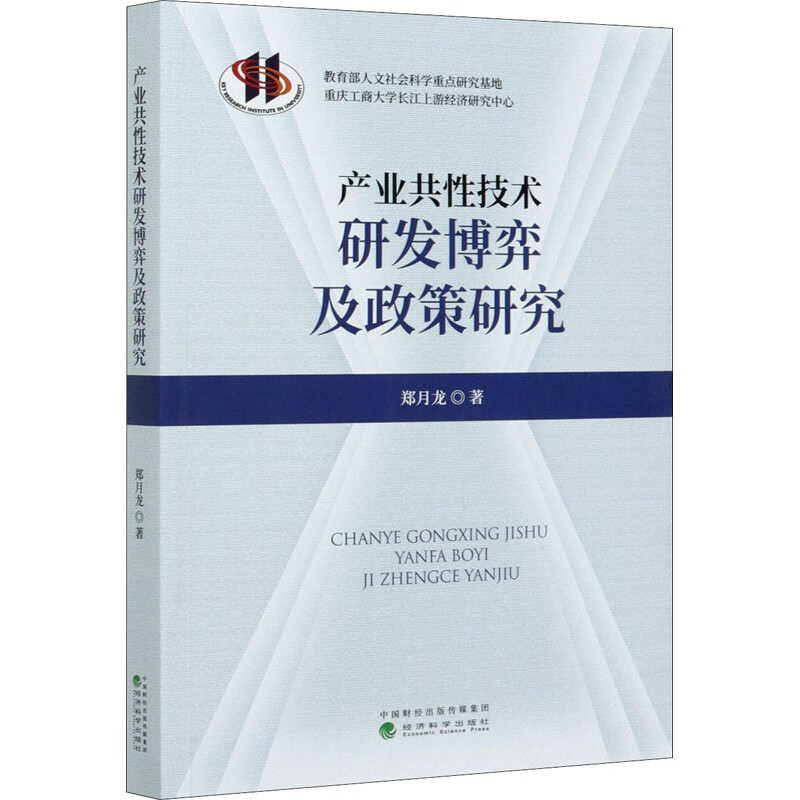 产业共性技术研发博弈及政策研究 图书