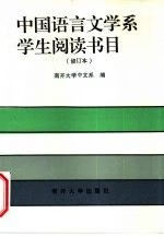 中国语言文学系学生阅读书目