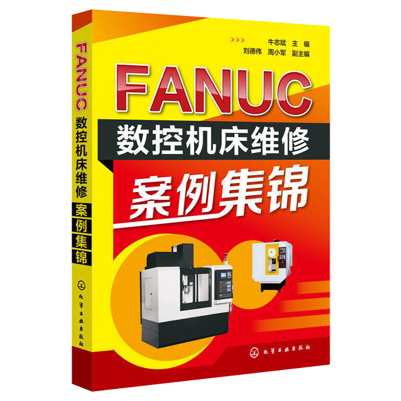FANUC数控机床维修案例集锦