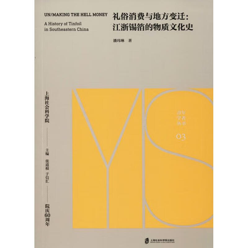 礼俗消费与地方变迁:江浙锡箔的物质文化史