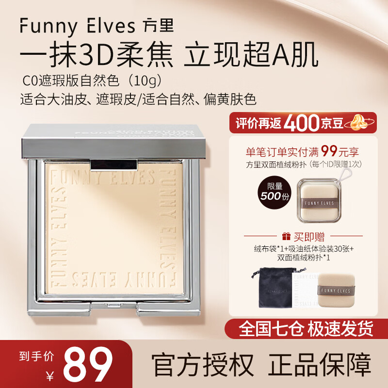 Funny Elves粉饼FE感光eleves柔焦蜜粉饼fe方里控油定妆持久遮瑕散粉不脱妆 C0遮瑕自然色 10g