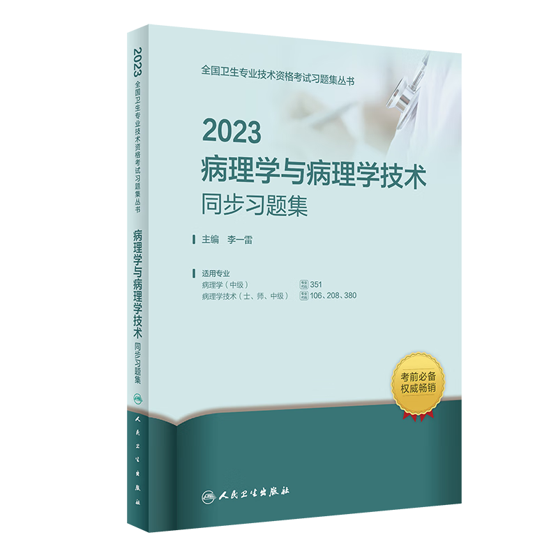 人卫2023病理学与病理学技术同步习题集 病理学中级 病理学技术士师中级 病理科主治医师同步习题集初级士师主管技师 txt格式下载