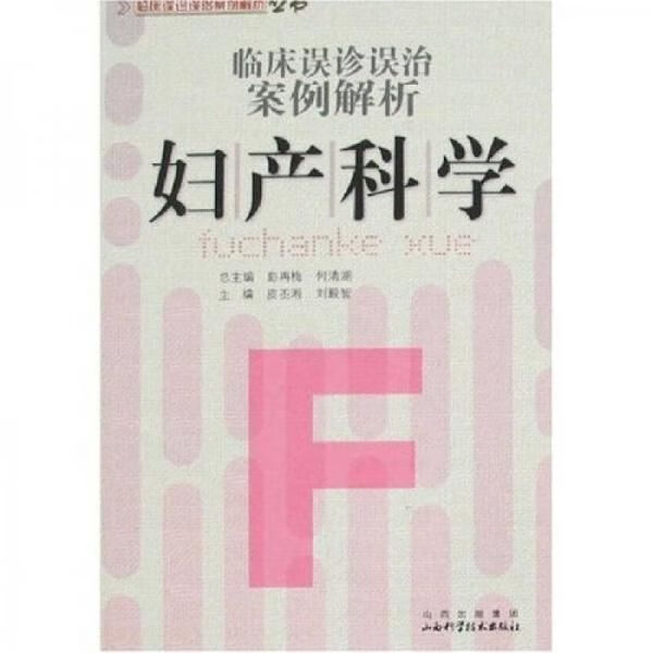 妇产科学 何清湖