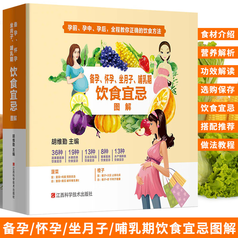 备孕、怀孕、坐月子、哺乳期饮食宜忌图解 怀孕期食谱月子食谱书籍 孕期营养餐养胎食谱产后调理月子餐菜谱