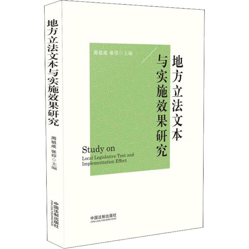 地方立法文本与实施效果研究