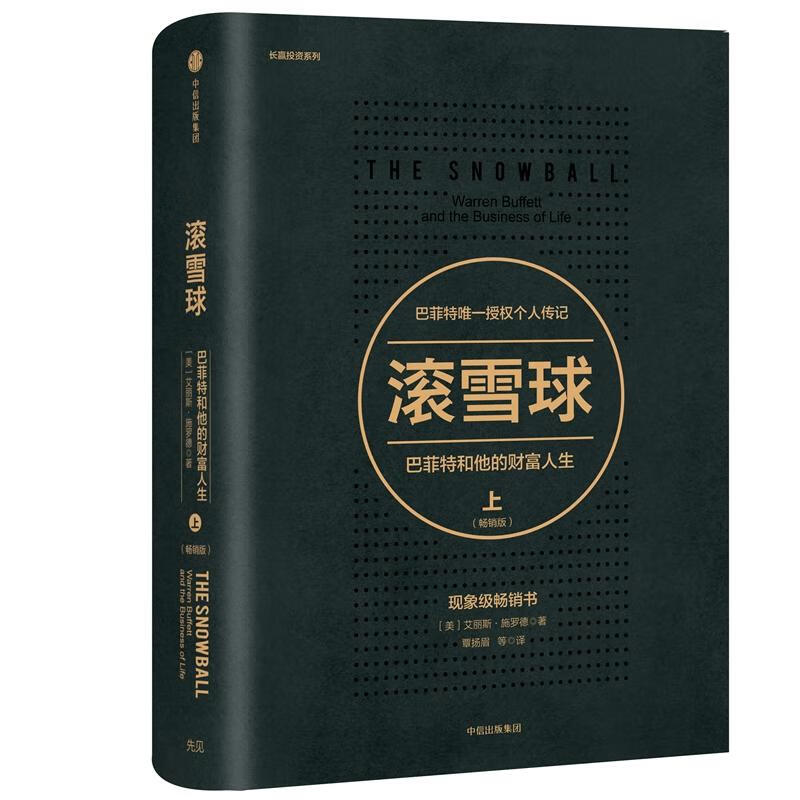 滚雪球:巴菲特和他的财富人生:畅销版.上(畅销版)上 [美]艾丽斯·施罗德 书籍