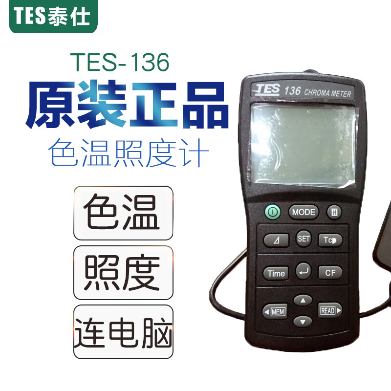 泰仕泰仕tes136照度計(jì)TES-1330A/1332A/1334A環(huán)境亮度計(jì)光度表測光儀 TES-136色溫照度二合一測試儀