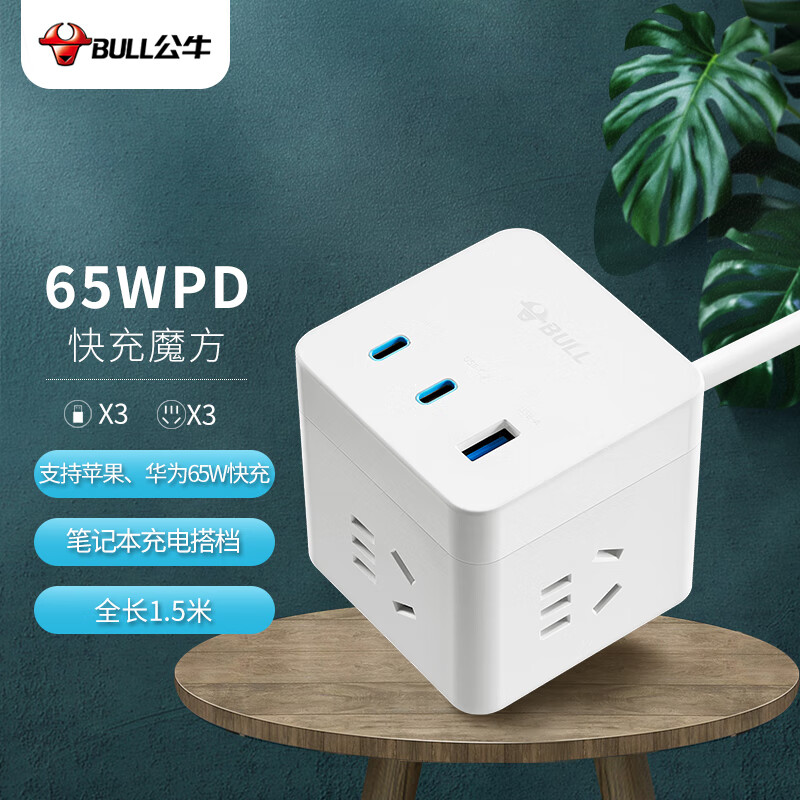 公牛（BULL）65W PD苹果/华为快充魔方插座/插线板/插排/接线板 Type-c+USB+3插孔 全长1.5米白色GNV-UU3653