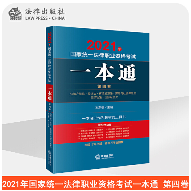 2021年国家统一法律职业资格考试一本通 第四卷