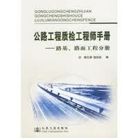 公路工程质检工程师手册(路基路面工程分册)【正版图书】