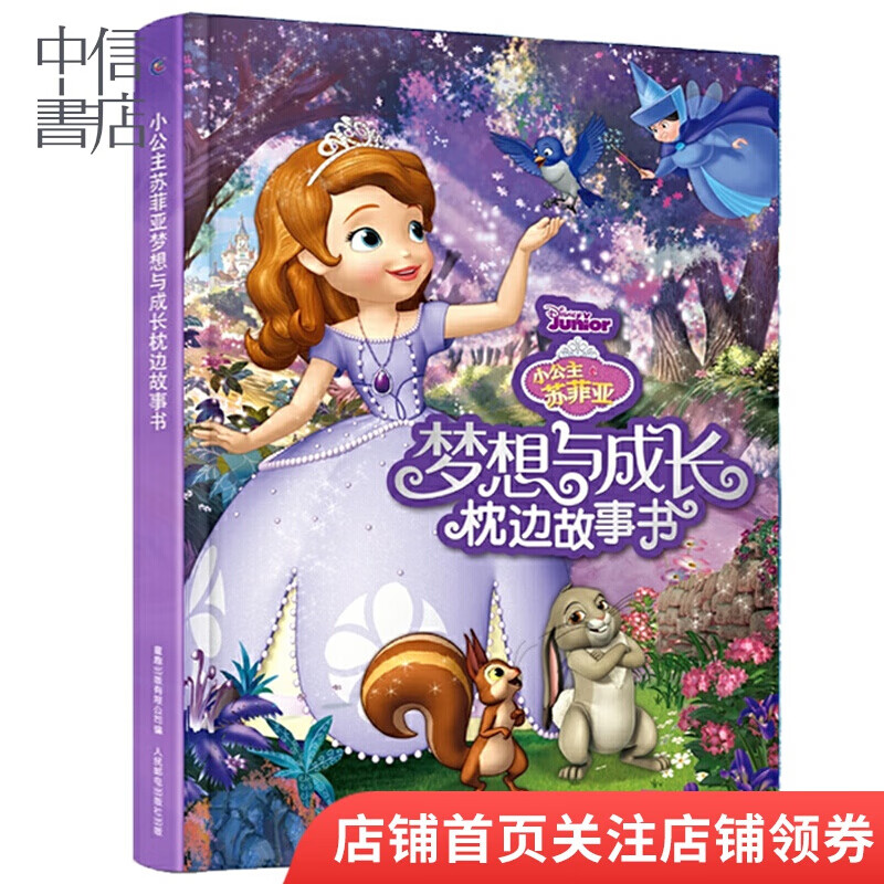 包邮 小公主苏菲亚梦想与成长枕边故事书 3-6岁幼儿儿童故事书 睡前