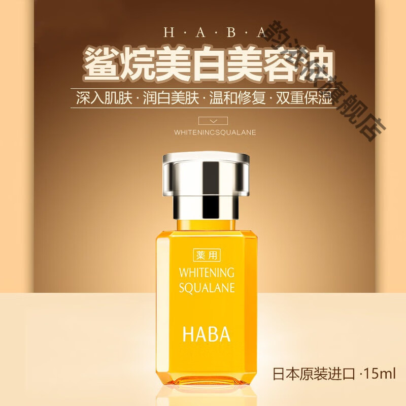 日本haba角鲨烷油 sq精纯美容油 面部补水保湿精华修护敏感肌15ml