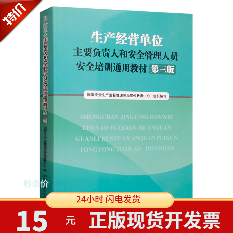 生产经营单位主要负责人和安全管理人员安全培训通用教材第三版 2020年企业安全生产培训用书