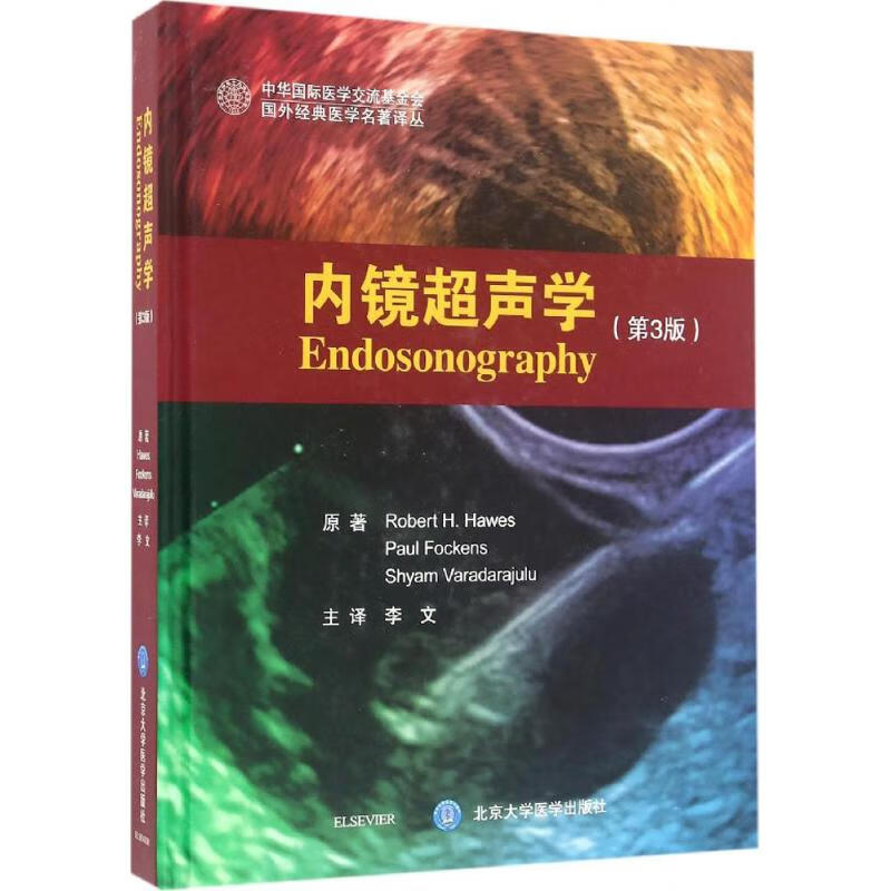 内镜超声学(第3版) 书籍