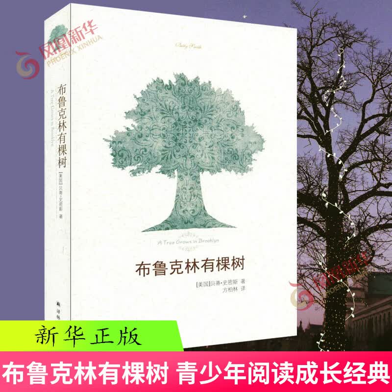 布鲁克林有棵树 史密斯著 学校读物外国 课本正版