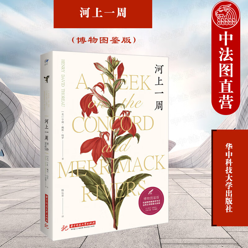 正版 河上一周：博物图鉴版 （美）梭罗 华中科技大学 与亲人泛舟回忆之作 全彩印刷 2021新 康