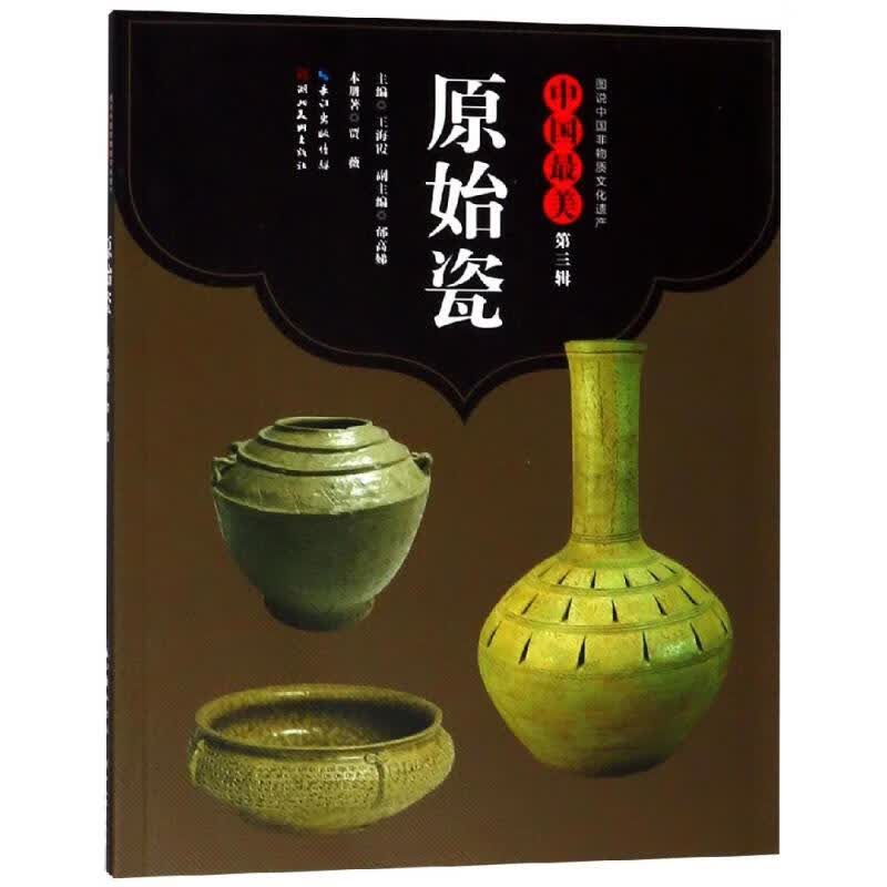 原始瓷/中国最美(第3辑) 王海霞 书籍