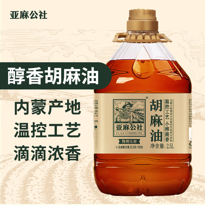 亚麻公社胡麻油2.5l 内蒙古原产地 醇香型热榨亚麻籽油 炒菜食用油 2.