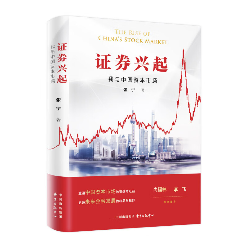 证券兴起：我与中国资本市场