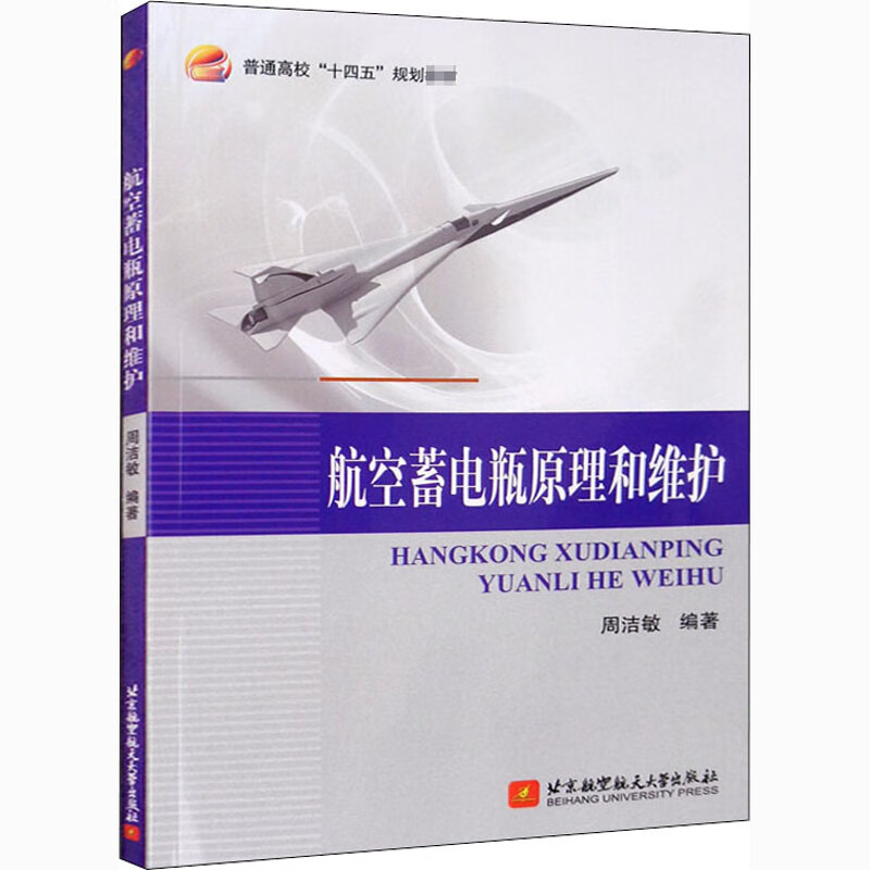 航空蓄电瓶原理和维护 图书