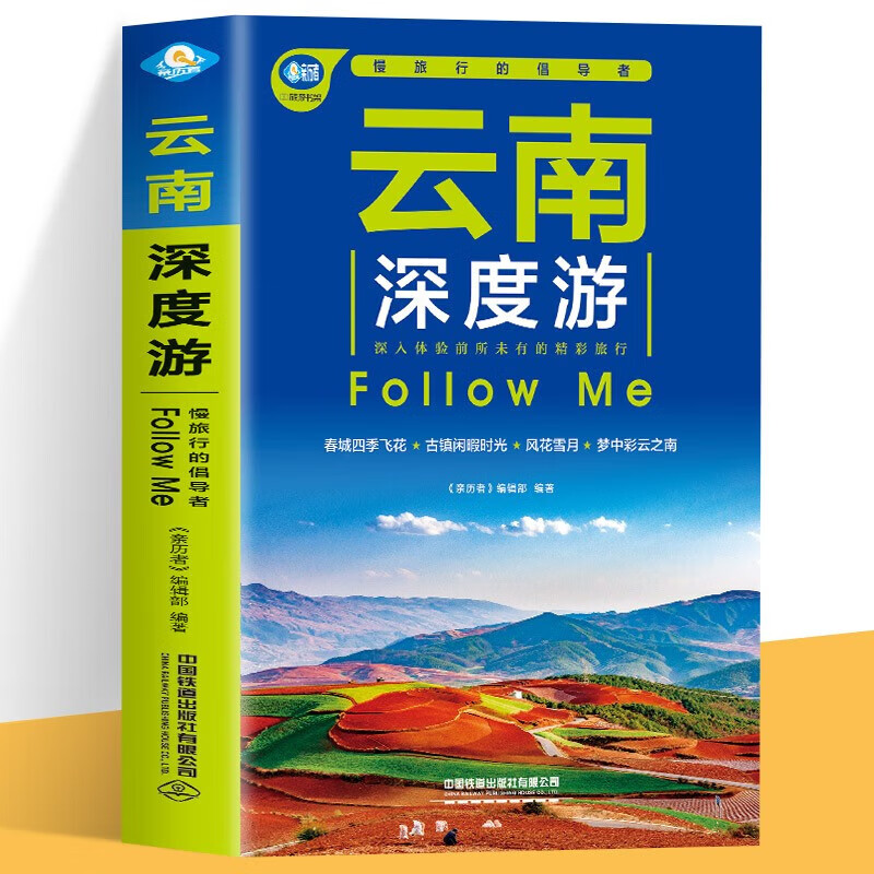 云南深度游Follow Me（第4版）香格拉里秘境 丽江古城旅游书籍 国内旅游旅行攻略大全云南美食云南地理旅游指南书了解当地民族风情