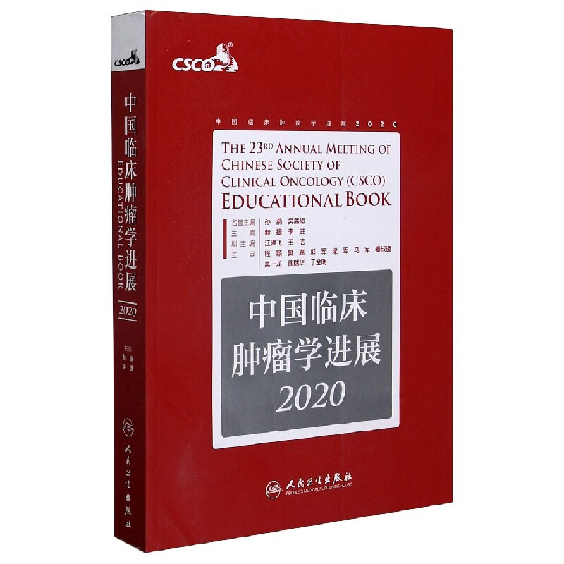 中国临床肿瘤学进展(2020)