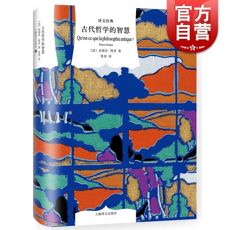 古代哲学的智慧 皮埃尔阿多著 张宪译 从苏格拉底到柏拉图 为智慧做准备练习 西方哲学 上海译文出版社