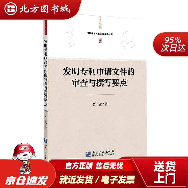 【正版现货】专利申请文件撰写指导丛书：发明专利申请文件的审查与撰写要点黄敏知识产权出版社 北方图书城