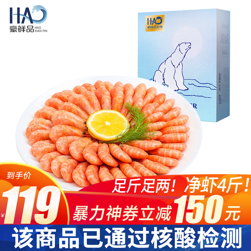 豪鲜品生鲜 丹麦北极甜虾（MSC认证）熟冻北极虾冰冻虾 90/120规格 净重2kg
