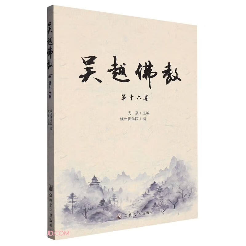 吴越佛教(第16卷)