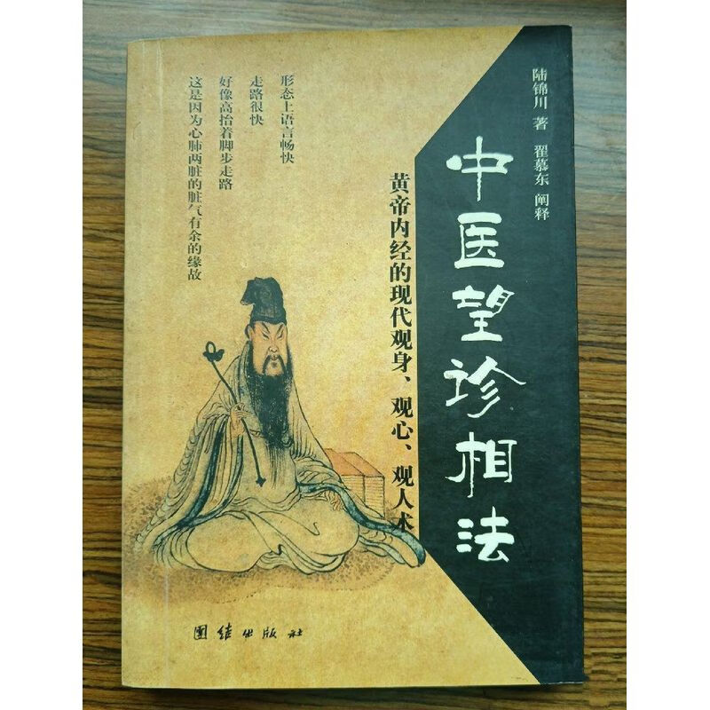 经典绝版医书 中医望诊相法 陆锦川著;翟慕东阐释 2005年