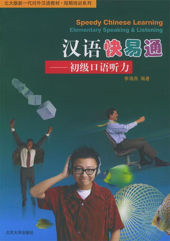 汉语快易通 李海燕 编著【正版】