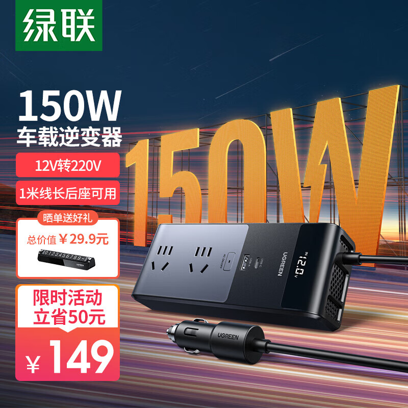 绿联车载逆变器12V转220V点烟器转换器电源插座150W大功率快充变压器 总150W-1米线长-四口闪充