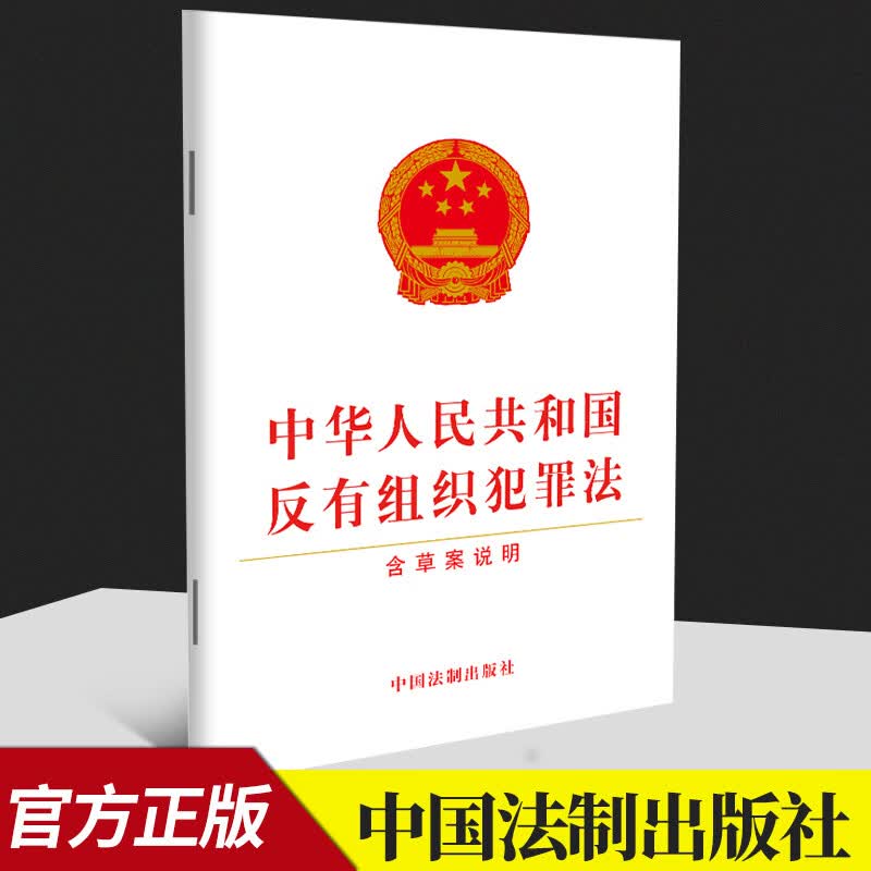 中华人民共和国反有组织犯罪法（含草案说明） 中国法制出版社