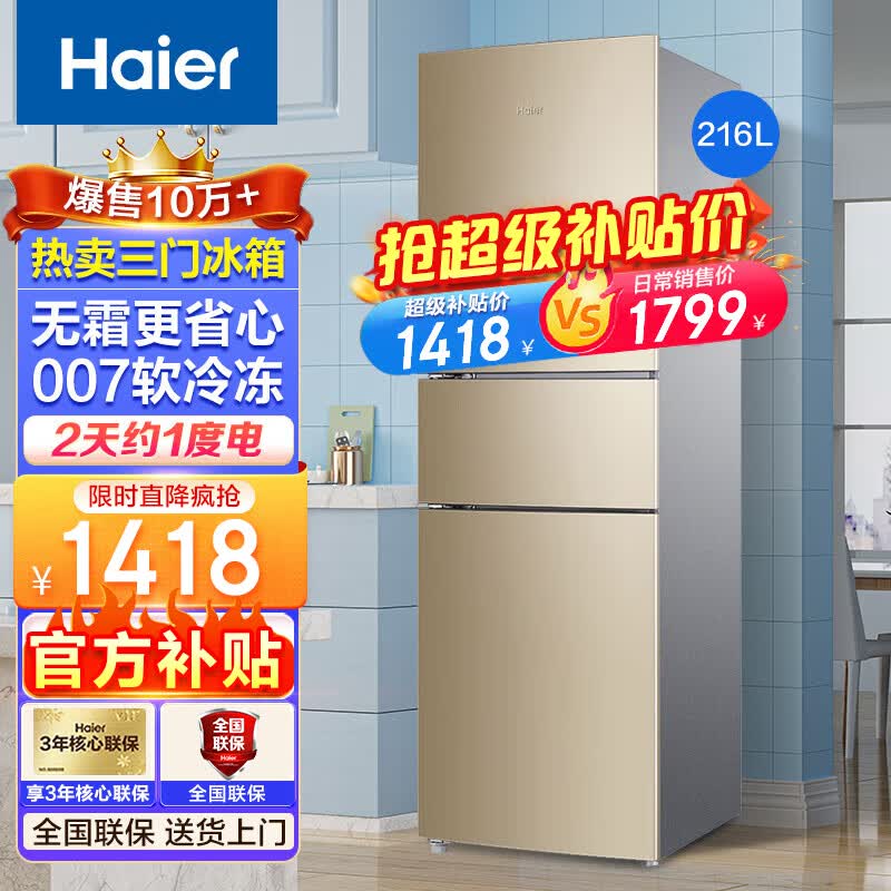 海尔（Haier）冰箱三开门超薄小型家用大容量智能节能风冷/直冷净味保鲜三门三/二/一级新能效电冰箱小冰箱 216升三开门冰箱风冷无霜216WMPT怎么样,好用不?