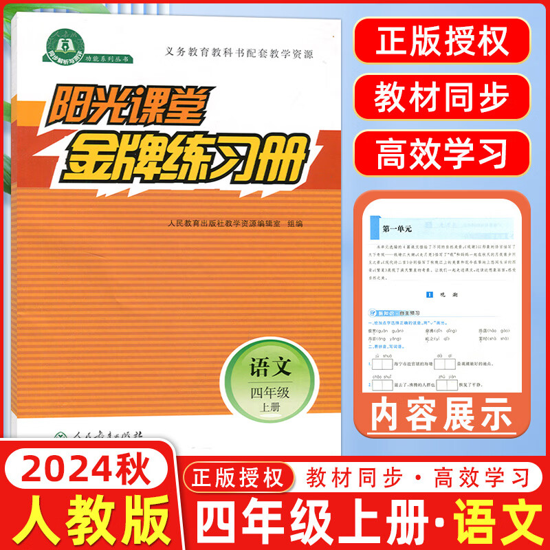 2024秋阳光课堂金牌练习册四年级语文上册 人教版RJ 阳光课堂小学四年级上册语文教材同步练习册