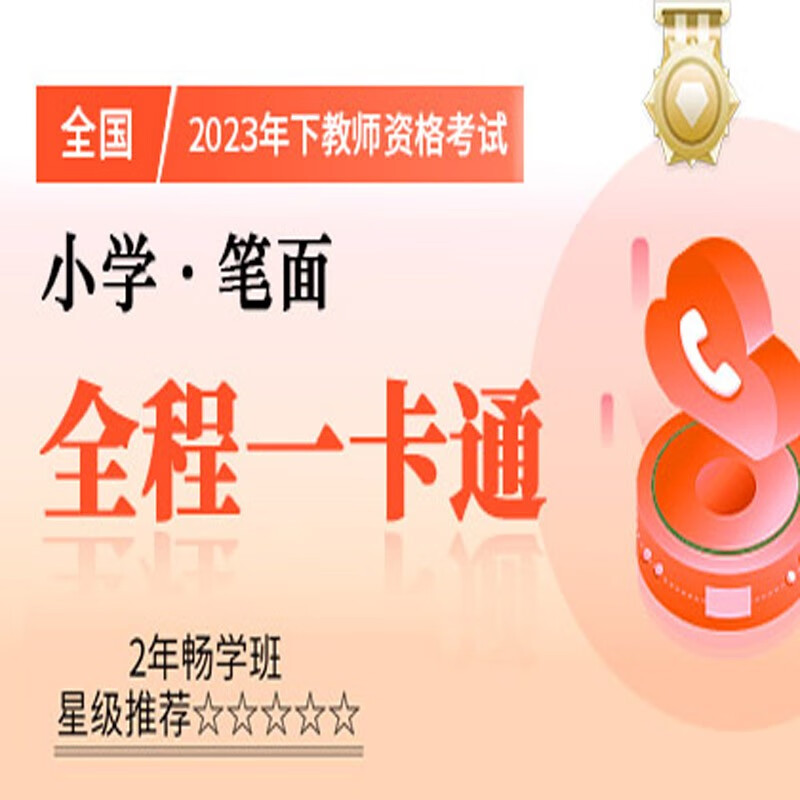 官方直营库课网校2023年下全国教师资格考试网课幼儿园小学中学笔面协议班全程一卡通笔试全程班畅学班保教教育教学知识与能力综合素质资料搭配视频名师直播录播课 小学笔面 全程一卡通
