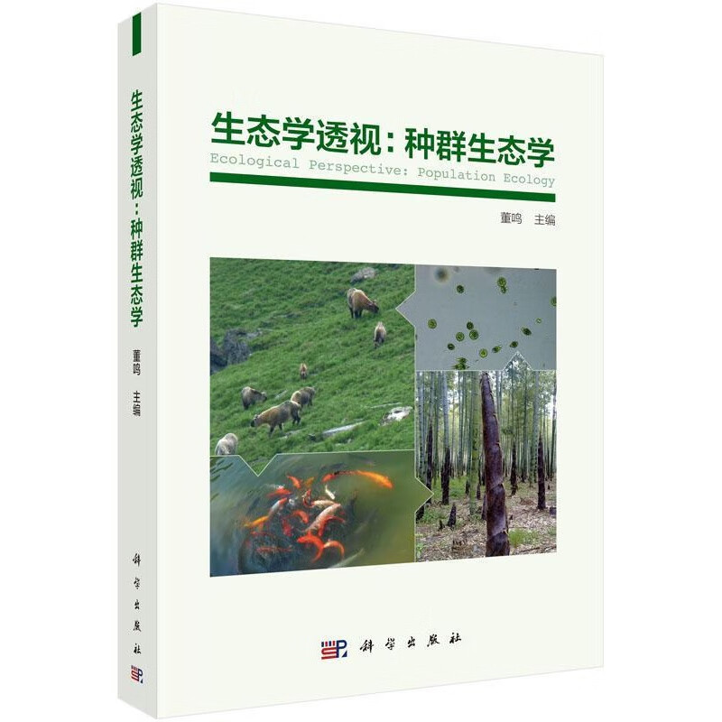 生态学透视:种群生态学 董鸣 科学与自然