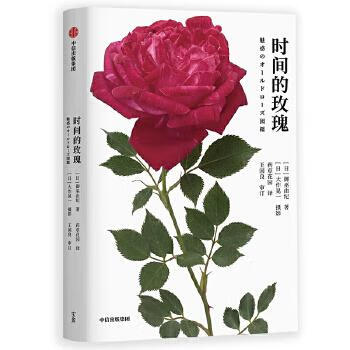 时间的玫瑰 9787521708820