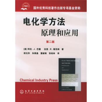 电化学方法原理和应用(第二版)