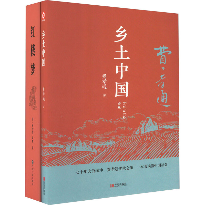乡土中国+红楼梦(全2册) 原著精装完整