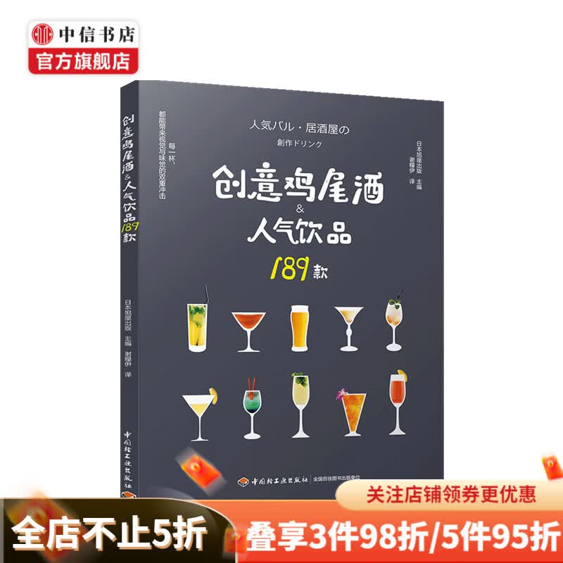 创意鸡尾酒 人气饮品189款日本旭屋出版 著