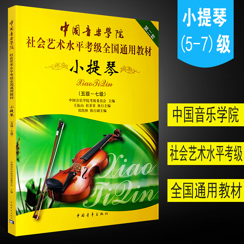 正版中国音乐学院小提琴5-7级考级书 社会艺术水平考级全国通用教材 小提琴5-7级考级基础练习曲教材