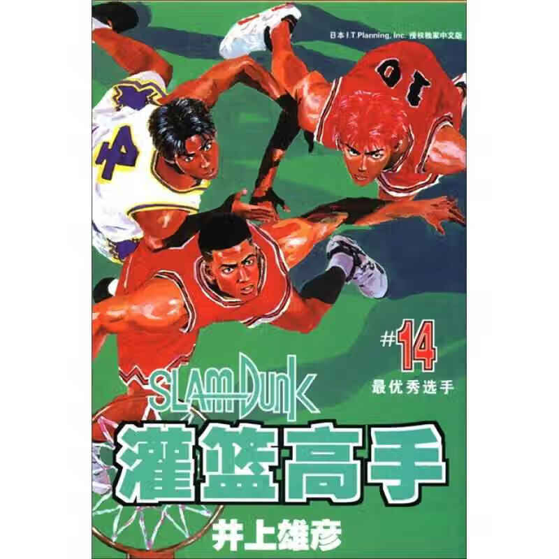 灌篮高手14【正版图书,放心购买】