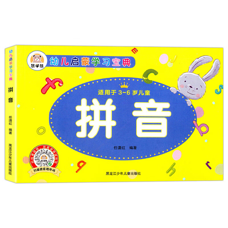 幼儿启蒙学习宝典：拼音 学前教育幼小衔接必备 适用于3-6岁儿童 扫码看视频 跟着老师读和写