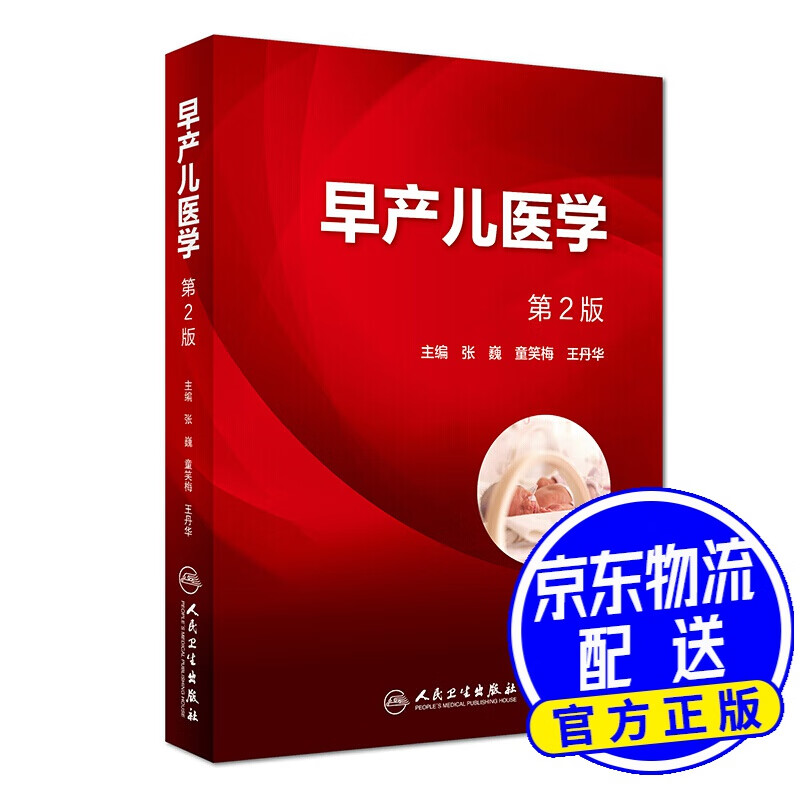 早产儿医学（第2版）
